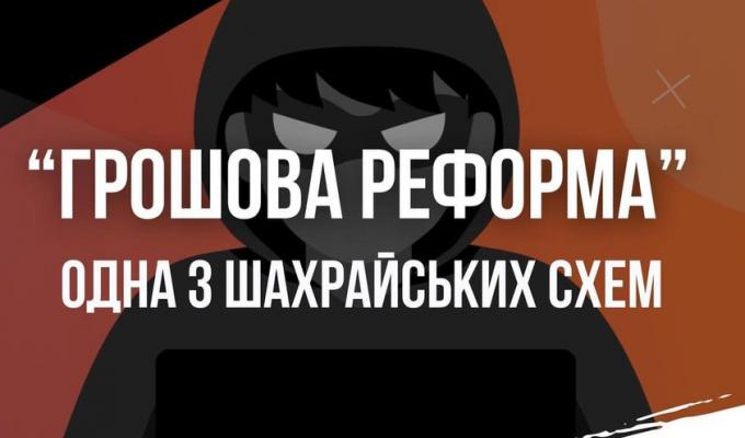 "Грошова реформа" — одна із поширеніших шахрайських схем "Грошова реформа" — одна із поширеніших шахрайських схем