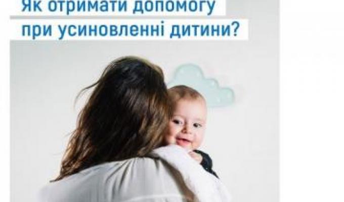 Як отримати допомогу при усиновленні дитини Як отримати допомогу при усиновленні дитини