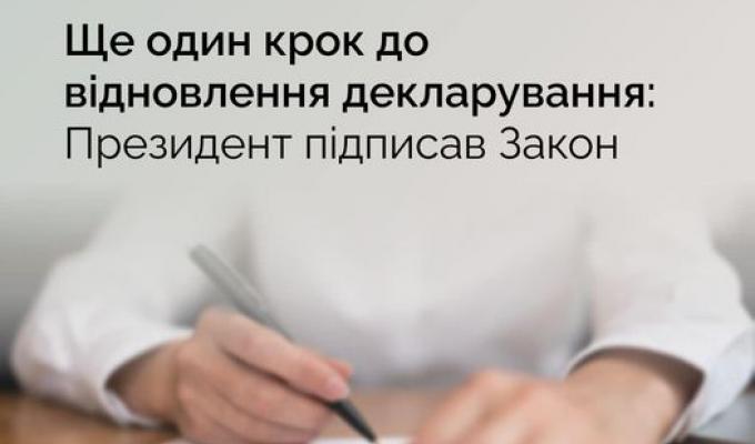 Сьогодні Президент України Володимир Зеленський підписав Закон України про відновлення е-декларування. Сьогодні Президент України Володимир Зеленський підписав Закон України про відновлення е-декларування.