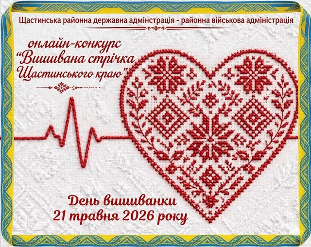 Святковий банер Щастинської районної державної та військової адміністрації у рамці кольорів українського прапора містить червоні написи про онлайн-конкурс «Вишивана стрічка Щастинського краю» до Дня вишиванки 21 травня 2026 року, розміщені на білому текстурованому тлі ліворуч від великого серця, що вишите червоними нитками традиційним орнаментом і з'єднане з лінією пульсу