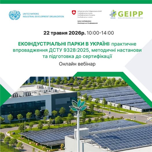 На зображенні представлено анонс онлайн-вебінару на тему «Екоіндустріальні парки в Україні», запланованого на 22 травня 2026 року з 10:00 до 14:00, що супроводжується логотипами організаторів (UNIDO, Швейцарська Конфедерація, GEIPP) та фотографією сучасного промислового об'єкта з численними сонячними панелями на дахах і прилеглій території.
