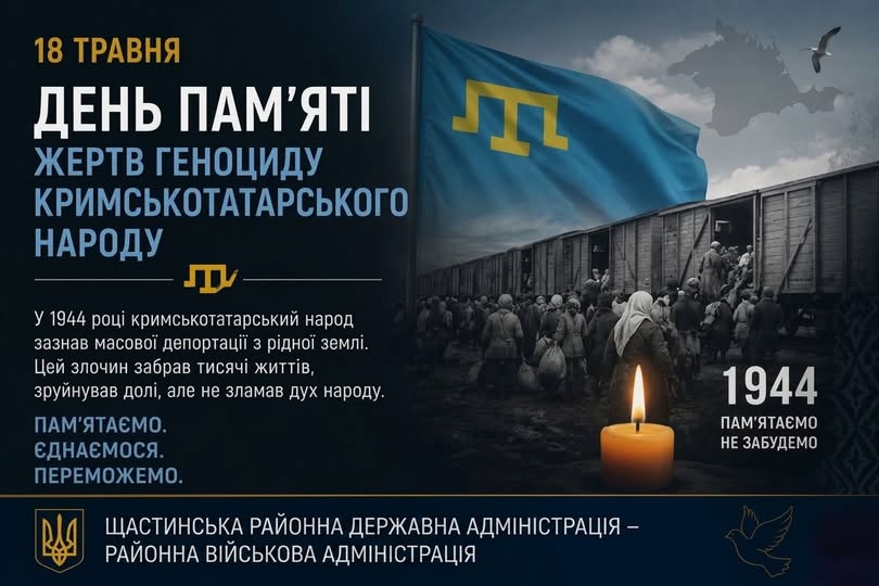 На інформаційному банері Щастинської РДА ліворуч на темно-синьому тлі розміщено великі написи про День пам'яті жертв геноциду кримськотатарського народу 18 травня з коротким історичним текстом, а праворуч зображено великий блакитний прапор із золотою тамгою над архівним фото людей, яких завантажують у товарні вагони у 1944 році, перед якими на передньому плані символічно горить свічка