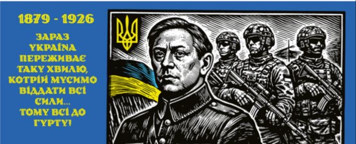 На патріотичному банері із синім тлом ліворуч розміщено жовтий напис «1879–1926» та цитату Симона Петлюри про єднання заради України, а праворуч — чорно-білу гравюру із зображенням самого Петлюри у військовій формі на передньому плані, за яким стоять троє сучасних українських військових зі зброєю на тлі синьо-жовтого прапора та малого герба України