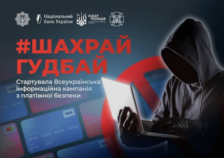 Інформаційний банер кампанії з платіжної безпеки із великим червоним хетшегом «#ШАХРАЙ ГУДБАЙ» та логотипами Нацбанку й Кіберполіції зліва, а також силуетом кіберзлочинця в худі з ноутбуком на тлі зображень банківських карток справа