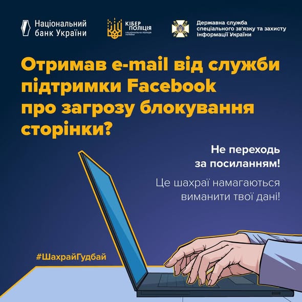 На інформаційному банері з темно-синім тлом у верхній частині розміщено логотипи Національного банку України, Кіберполіції та Держспецзв'язку, під якими великим жовтим шрифтом написано застереження: «Отримав e-mail від служби підтримки Facebook про загрозу блокування сторінки?», що супроводжується білим текстом-порадою «Не переходь за посиланням! Це шахраї намагаються виманити твої дані!», ілюстрацією рук людини перед відкритим ноутбуком, а також хештегом «#ШахрайГудбай» у нижньому лівому куті