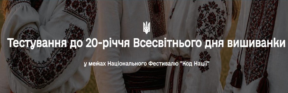 Горизонтальний банер із білим написом «Тестування до 20-річчя Всесвітнього дня вишиванки у межах Національного Фестивалю "Код Нації"» та малим тризубом по центру, розміщеними на тлі чотирьох людей у традиційних українських вишитих сорочках.