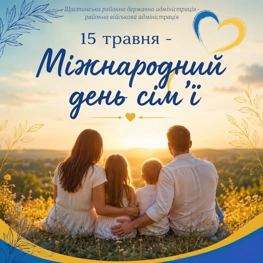 На святковому привітальному банері Щастинської районної державної адміністрації з нагоди Міжнародного дня сім'ї зображено силуети батьків та двох дітей у білому одязі, які сидять спиною до глядача на пагорбі й обійнявшись дивляться на яскравий захід сонця над зеленими просторами, а у верхній частині розміщено великий синій напис «15 травня - Міжнародний день сім'ї», доповнений синьо-жовтим серцем та рослинними орнаментами в кутках