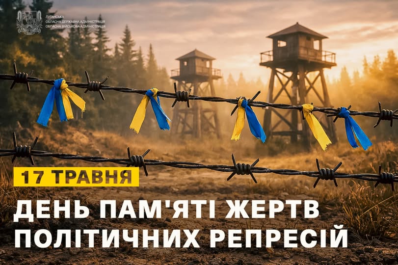 На інформаційному банері Луганської ОВА до Дня пам'яті жертв політичних репресій зображено натягнутий на передньому плані колючий дріт із прив'язаними синьо-жовтими стрічками, за яким на тлі лісу та вечірнього неба видно дві дерев'яні табірні наглядові вежі, що супроводжується великим написом «17 травня — День пам'яті жертв політичних репресій» та офіційним гербом адміністрації у верхньому лівому куті