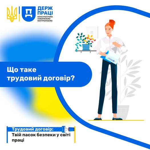 Інформаційний плакат Державної служби України з питань праці із запитанням «Що таке трудовий договір?» та гаслом про пасок безпеки зліва, а також ілюстрацією жінки з папкою документів в офісному інтер'єрі справа на синьо-білому тлі з елементами українського прапора
