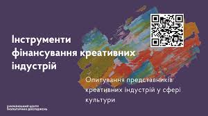 Інформаційний банер на фіолетовому тлі з білим написом «Інструменти фінансування креативних індустрій», праворуч від якого розміщено різнокольоровий мазок фарби із QR-кодом, а знизу — дрібніший текст про опитування та логотип Українського центру культурних досліджень