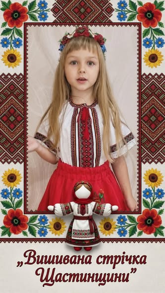 Святкова листівка із написом «"Вишивана стрічка Щастинщини"», на якій у декоративній рамці з маками та соняшниками зображена маленька дівчинка у вишиванці, червоній спідниці та віночку, а перед нею стоїть традиційна лялька-мотанка