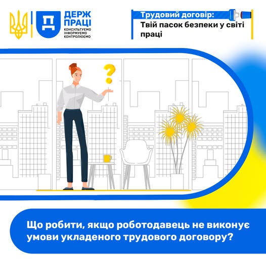 Інформаційний банер Державної служби України з питань праці із зображенням жінки в офісі на тлі хмарочосів та питанням у нижній синій смузі: «Що робити, якщо роботодавець не виконує умови укладеного трудового договору?»