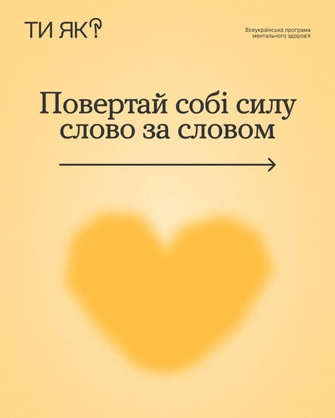 Інформаційний банер Всеукраїнської програми ментального здоров'я «Ти як?» виконаний у світло-жовтих тонах із великим написом «Повертай собі силу слово за словом», чорною стрілкою-вказівником та розмитим силуетом серця знизу.
