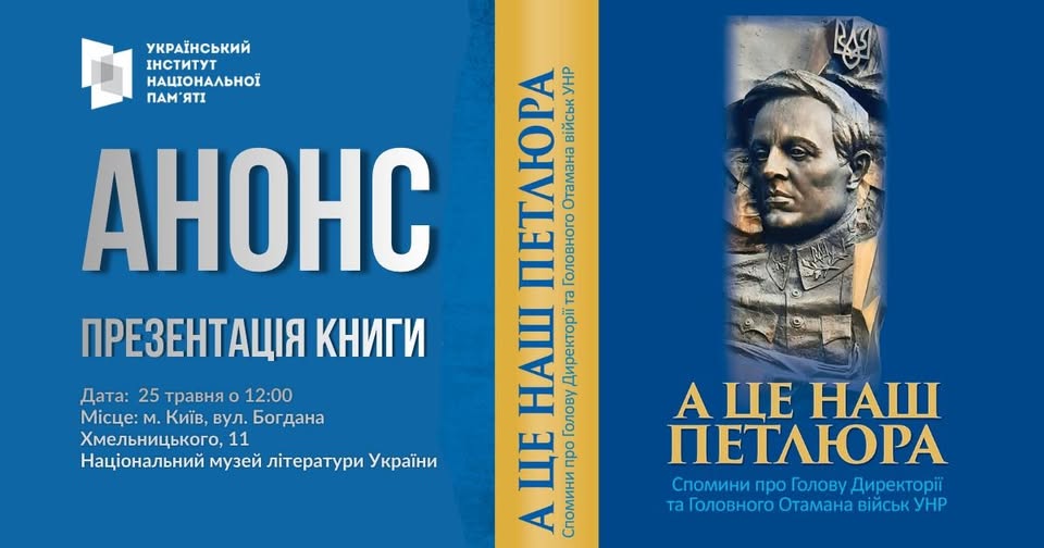 Інформаційний анонс Українського інституту національної пам'яті про презентацію книги «А це наш Петлюра» містить відомості про дату, час та місце проведення заходу в Києві, а також зображення обкладинки книги із барельєфом Симона Петлюри.