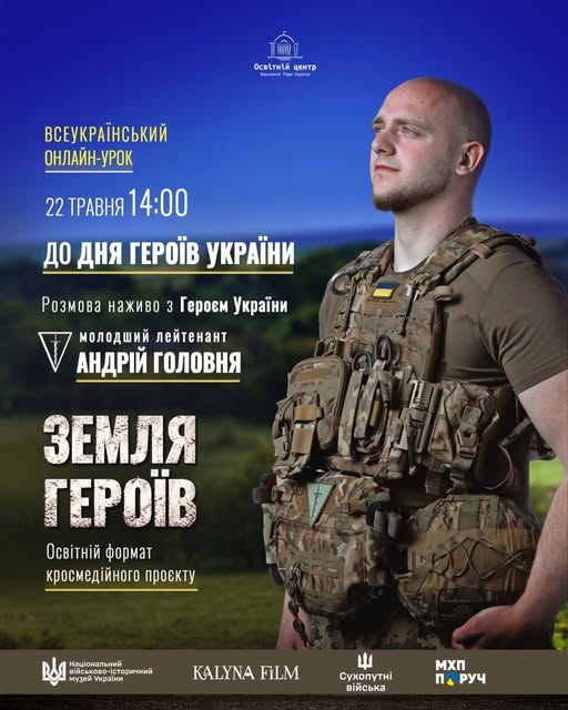 Інформаційний плакат на синьо-зеленому тлі природи із зображенням українського військового, молодшого лейтенанта Андрія Головні у повному камуфляжному екіпіруванні, та текстом, що анонсує всеукраїнський онлайн-урок «Земля Героїв» до Дня Героїв України.
