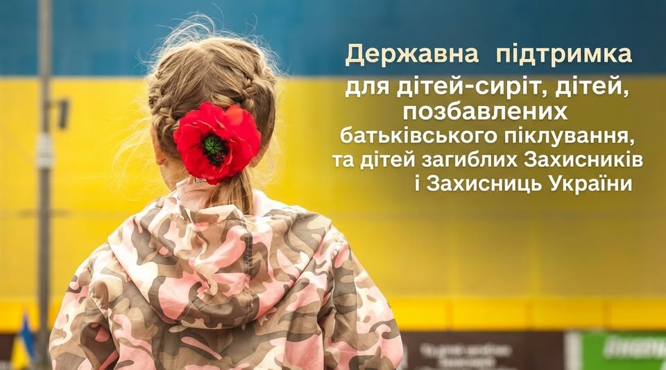 Інформаційний плакат про державну підтримку дітей-сиріт та дітей загиблих захисників містить зображення дівчинки у камуфляжній куртці зі спини, у зачіску якої вплетена велика червона квітка маку, на тлі синьо-жовтого прапора.