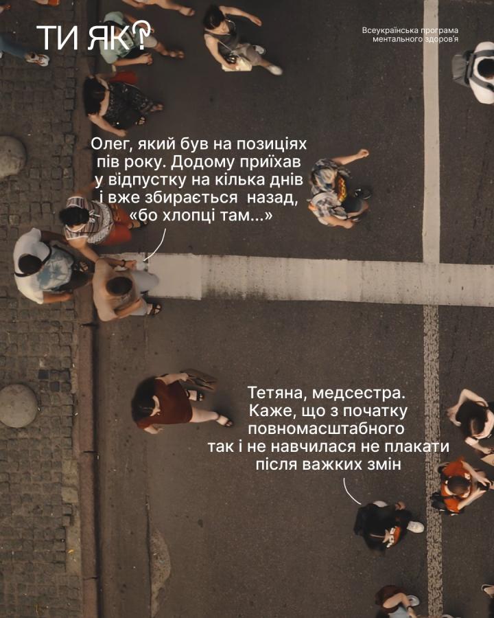 Соціальний плакат Всеукраїнської програми ментального здоров'я «Ти як?» показує вид згори на перехожих на пішохідному переході та містить дві короткі текстові історії про переживання військового Олега та медсестри Тетяни