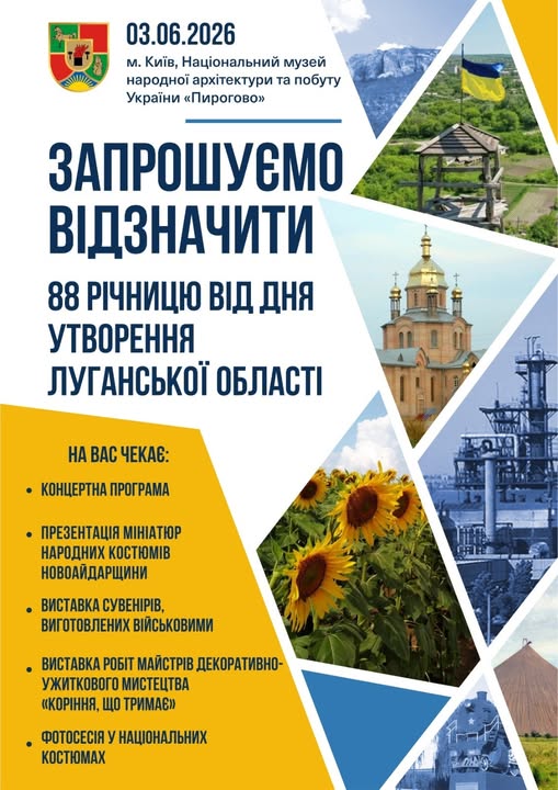 Патріотичний інформаційний плакат-запрошення на святкування 88-річчя Луганської області в Пирогово містить текст заходу та програму на жовто-білому тлі, прикрашеному трикутними колажами з фотографіями природи, архітектури та промисловості регіону
