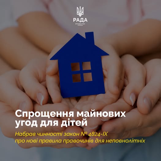 Інформаційний плакат Верховної Ради України містить фотографію багатьох рук дорослих і дітей, які разом тримають синій паперовий силует будиночка, та великий біло-жовтий напис про спрощення майнових угод для неповнолітніх за новим законом.