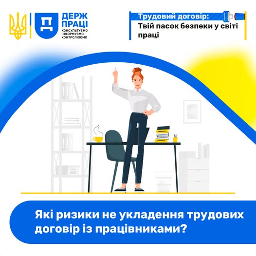 Інформаційний плакат Державної служби України з питань праці, де на тлі синьо-жовтої арки зображено жінку в офісі біля робочого столу, яка вказує пальцем угору, з гаслом угорі про трудовий договір та запитанням про ризики його неукладення внизу.