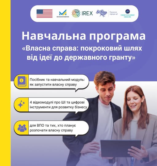 На фіолетовому банері з білим написом «Навчальна програма «Власна справа: покроковий шлях від ідеї до державного гранту» зображено чоловіка та жінку з планшетом, а ліворуч у трьох текстових блоках перелічено ключові елементи курсу для ВПО та майбутніх підприємців під логотипами організацій-партнерів