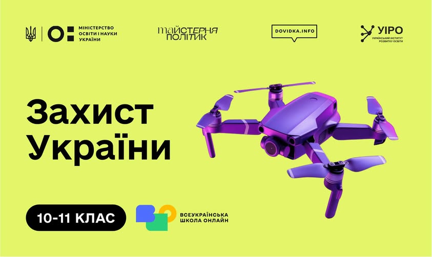 На яскраво-салатовому банері з великим чорним написом «Захист України» та позначкою «10-11 КЛАС» праворуч зображено фіолетовий квадрокоптер, а зверху та знизу розміщено логотипи партнерів, зокрема Міністерства освіти і науки України та Всеукраїнської школи онлайн