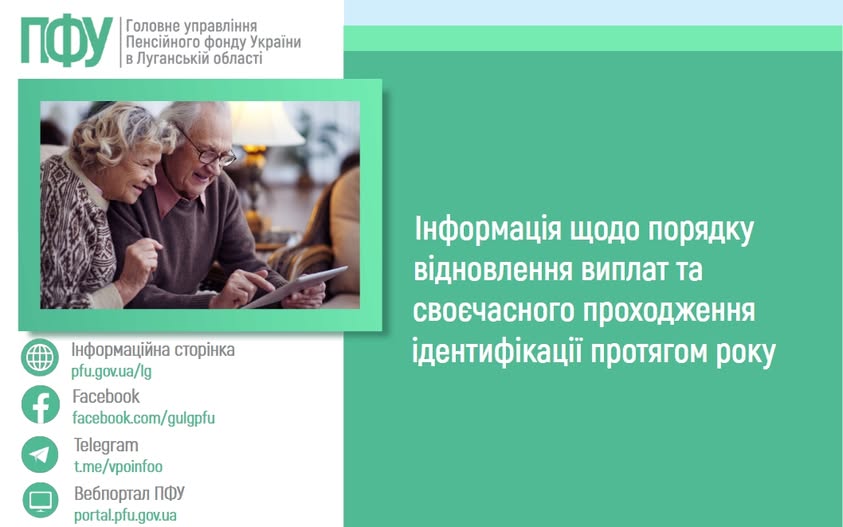 На зеленому банері Головного управління Пенсійного фонду України в Луганській області з інформаційним текстом про порядок відновлення виплат та ідентифікацію розміщено фотографію літньої пари, яка разом дивиться у планшет, а ліворуч знизу вказано посилання на вебресурси відомства