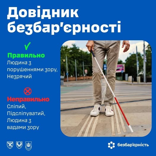 На синьому банері «Довідник безбар'єрності» поруч із фотографією людини з тактильною тростиною на пішохідному переході зазначено, що правильними термінами є «людина з порушеннями зору» та «незрячий», а слова «сліпий» чи «підсліпуватий» вказані як неправильні