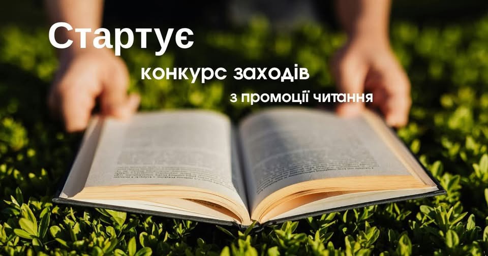 Інформаційний банер із білим текстовим оголошенням «Стартує конкурс заходів з промоції читання» зображує розгорнуту книгу на фоні зеленої трави, яку тримають руки людини