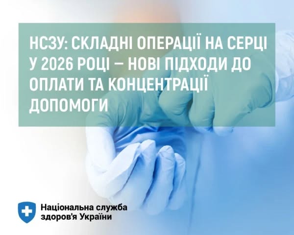 Інформаційний банер Національної служби здоров'я України з великим білим текстовим заголовком про складні операції на серці у 2026 році, розміщеним на зеленому прямокутнику поверх розмитого зображення рук медика в блакитних гумових рукавичках.