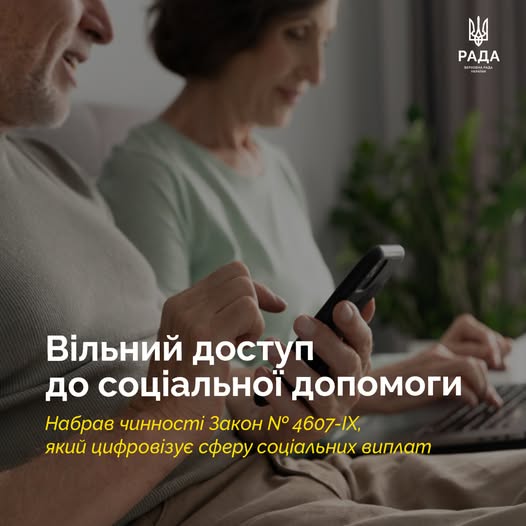 Інформаційна графіка телеканалу «Рада» із зображенням літньої пари, яка користується смартфоном і ноутбуком, та текстом про набрання чинності Законом № 4607-ІХ щодо цифровізації соціальних виплат