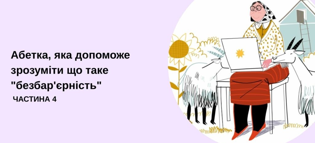 Інформаційна графіка на світло-рожевому тлі з чорним написом «Абетка, яка допоможе зрозуміти що таке "безбар'єрність" ЧАСТИНА 4» ліворуч та круглою ілюстрацією літньої жінки в хустці, яка працює за ноутбуком на подвір'ї поруч із козою та соняшником, праворуч.