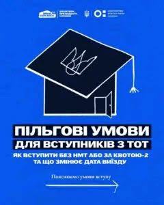 На синьому тлі зображено білий контур академічної шапки з гербом України, поєднаної із силуетом будівлі з відчиненими дверима, та текст про пільгові умови вступу для абітурієнтів з тимчасово окупованих територій.