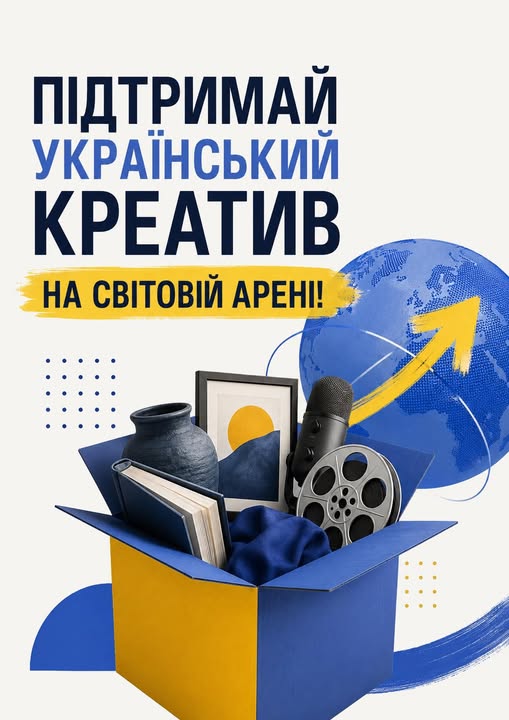 Плакат із написом «ПІДТРИМАЙ УКРАЇНСЬКИЙ КРЕАТИВ НА СВІТОВІЙ АРЕНІ!», на якому зображено синьо-жовту коробку з творчими предметами — книгою, вазою, картиною, мікрофоном та кіноплівкою — на тлі синьої земної кулі зі стрілкою вгору.