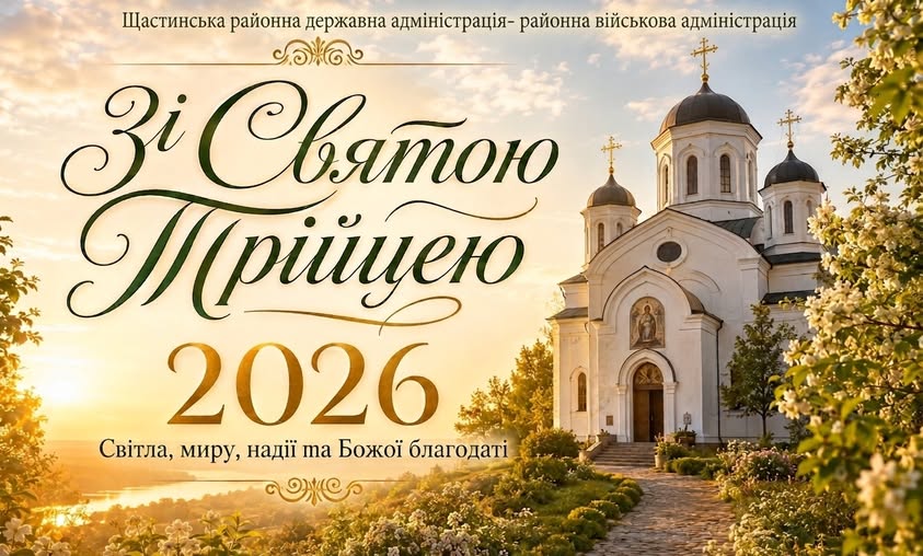 Святкова листівка від Щастинської РДА-РВА з великим вітальним написом «Зі Святою Трійцею 2026» ліворуч на тлі сонячного пейзажу та зображенням білого православного храму серед квітучої зелені праворуч