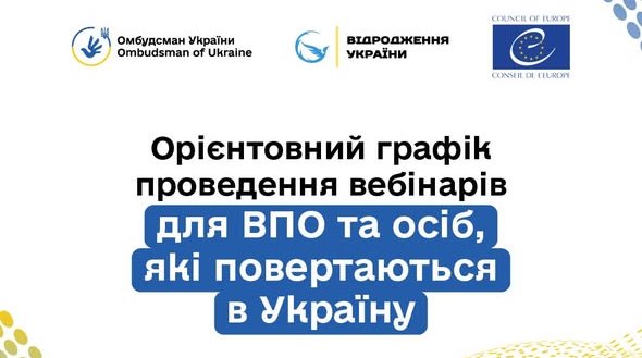 Інформаційний банер із логотипами Омбудсмана України, фонду «Відродження України» та Ради Європи, на якому розміщено великий текстовий заголовок про орієнтовний графік проведення вебінарів для внутрішньо переміщених осіб (ВПО) та людей, які повертаються в Україну