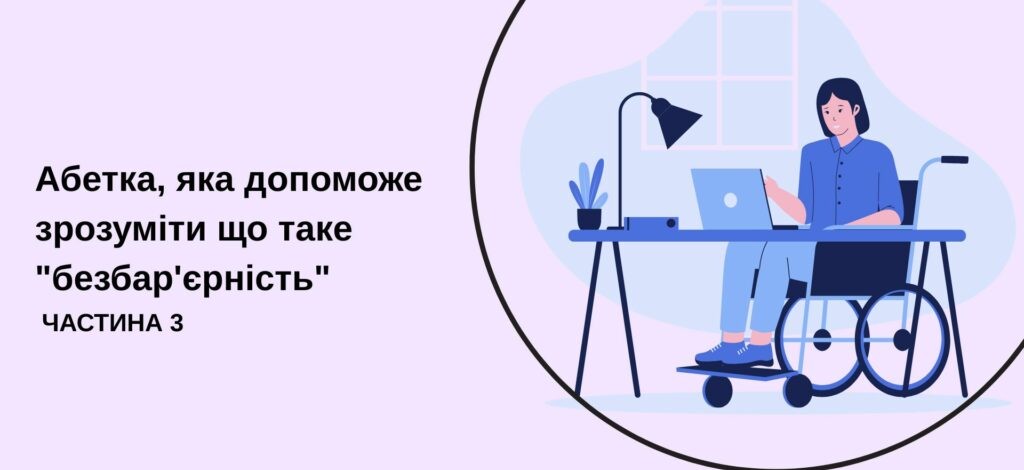 нформаційна графіка на світло-рожевому тлі з чорним написом «Абетка, яка допоможе зрозуміти що таке "безбар'єрність" ЧАСТИНА 3» ліворуч та круглою ілюстрацією жінки в кріслі колісному, яка працює за ноутбуком біля робочого столу, праворуч