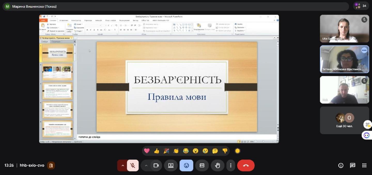 Скриншот онлайн-зустрічі в Google Meet, де демонструється презентація PowerPoint із заголовком «БЕЗБАР’ЄРНІСТЬ. Правила мови», а праворуч у стовпчик відображаються вікна з учасниками відеодзвінка.