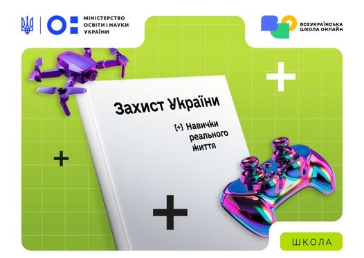Інформаційний банер курсу «Захист України» на яскраво-зеленому тлі із зображенням білої книги, фіолетового квадрокоптера, різнокольорового геймпада та логотипами Міністерства освіти і науки України та Всеукраїнської школи онлайн