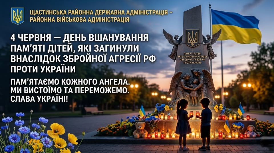 Патріотичний банер Щастинської РДА присвячений Дню вшанування пам'яті дітей, які загинули внаслідок збройної агресії РФ проти України, де на тлі меморіалу з фігурами янголів двоє маленьких дітей запалюють лампадки біля квітів та іграшок.