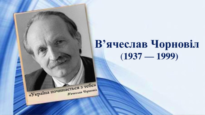 На світлому абстрактному тлі розміщено чорно-білий портрет усміхненого В'ячеслава Чорновола із його цитатою «Україна починається з тебе», а праворуч великими синіми літерами написано його ім'я та роки життя: «В’ячеслав Чорновіл (1937 — 1999)»