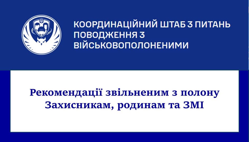 Інформаційний банер Координаційного штабу з питань поводження з військовополоненими містить офіційну емблему структури та анонсує рекомендації для звільнених із полону захисників, їхніх родин та представників ЗМІ на синьо-білому тлі.