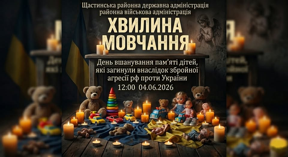 Інформаційний банер Щастинської РДА закликає до «Хвилини мовчання» у День вшанування пам'яті дітей, які загинули внаслідок збройної агресії рф проти України, на тлі меморіальної композиції з дитячими іграшками, запаленими свічками та прапором України