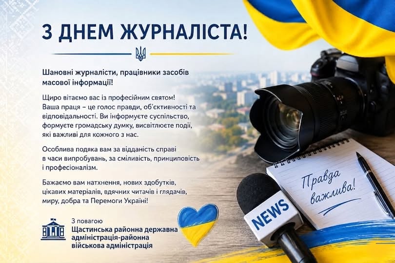 Вітальна листівка Щастинської районної державної та військової адміністрації з Днем журналіста, що містить офіційне текстове привітання на світлому тлі, доповнене зображеннями професійного фотоапарата, репортерського мікрофона із написом «NEWS», блокнота з ручкою та елементами синьо-жовтої державної символіки України