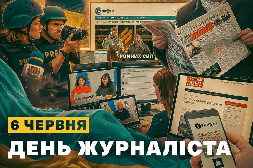 Складний цифровий колаж до Дня журналіста 6 червня, що поєднує образи воєнних кореспондентів у захисному спорядженні на полі бою та медійників перед моніторами комп’ютерів, які демонструють сайти луганських та всеукраїнських незалежних видань, доповнений зображенням розгорнутої друкованої газети й смартфона в руках