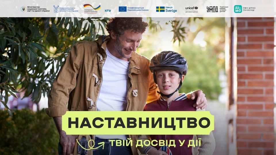 Інформаційний банер програми «НАСТАВНИЦТВО — твій досвід у дії» із зображенням усміхненого кучерявого чоловіка, який притискає до себе хлопчика у велосипедному шоломі, та довгою лінією партнерських логотипів державних і міжнародних організацій у верхній частині кадру