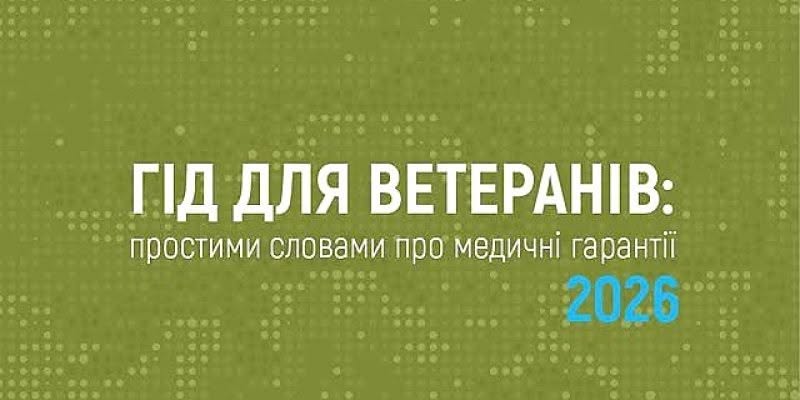 На захисному оливково-зеленому тлі з піксельним візерунком розміщено білий текстовий заголовок «ГІД ДЛЯ ВЕТЕРАНІВ: простими словами про медичні гарантії» та яскраво-блакитне число «2026» у нижньому правому куті.