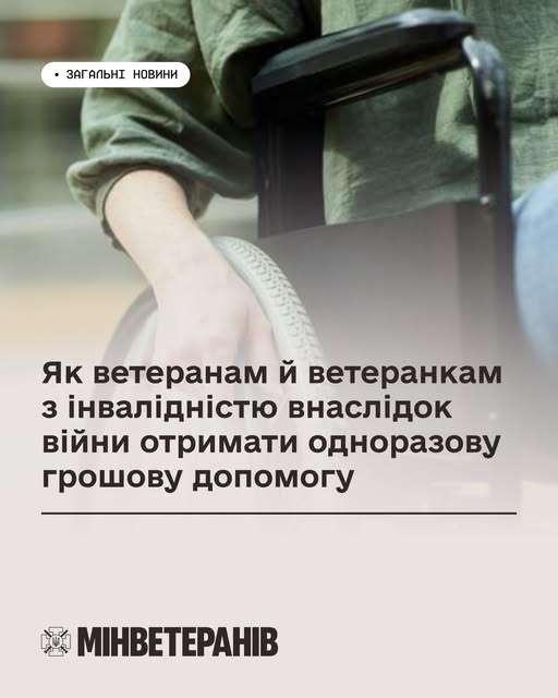 На інформаційному банері Міністерства у справах ветеранів України з крупним планом людини в кріслі колісному розміщено заголовок про те, як ветеранам та ветеранкам з інвалідністю внаслідок війни отримати одноразову грошову допомогу