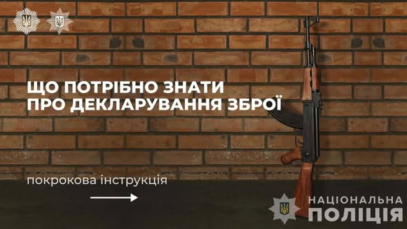На інформаційному банері Національної поліції України на тлі коричневої цегляної стіни розміщено заголовок «Що потрібно знати про декларування зброї» та покрокову інструкцію, а праворуч вертикально стоїть автомат Калашникова з дерев'яним прикладом