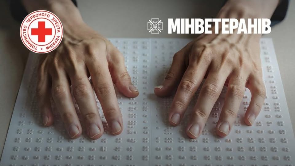 На фото зблизька зображено дві чоловічі руки, які пальцями торкаються аркуша з рельєфно-крапковим шрифтом Брайля, а у верхній частині кадру розміщено логотипи Товариства Червоного Хреста України та Мінветеранів.